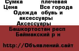 Сумка leastat плечевая › Цена ­ 1 500 - Все города Одежда, обувь и аксессуары » Аксессуары   . Башкортостан респ.,Баймакский р-н